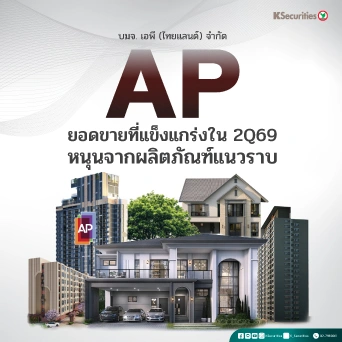 KS : AP ยอดขายที่แข็งแกร่งใน 2Q69 หนุนจากผลิตภัณฑ์แนวราบ