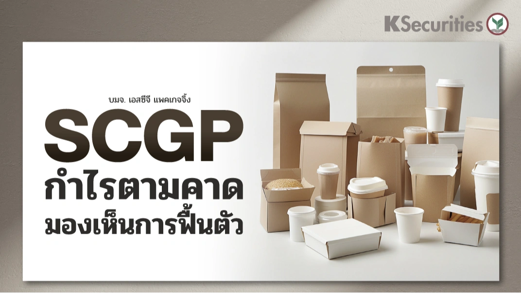 KS: SCGP กำไรตามคาด มองเห็นการฟื้นตัว📦