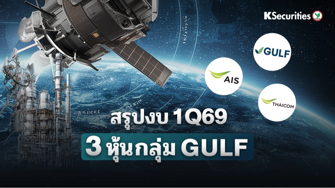 KS : สรุปงบ 1Q69 3 หุ้นกลุ่ม GULF