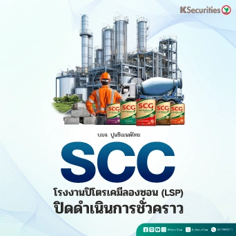 KS : SCC ตลาดเคมีภัณฑ์อาจกลับสู่สมดุล