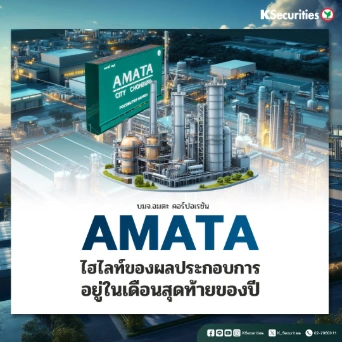KS:  AMATA ไฮไลท์ของผลประกอบการอยู่ในเดือนสุดท้ายของปี