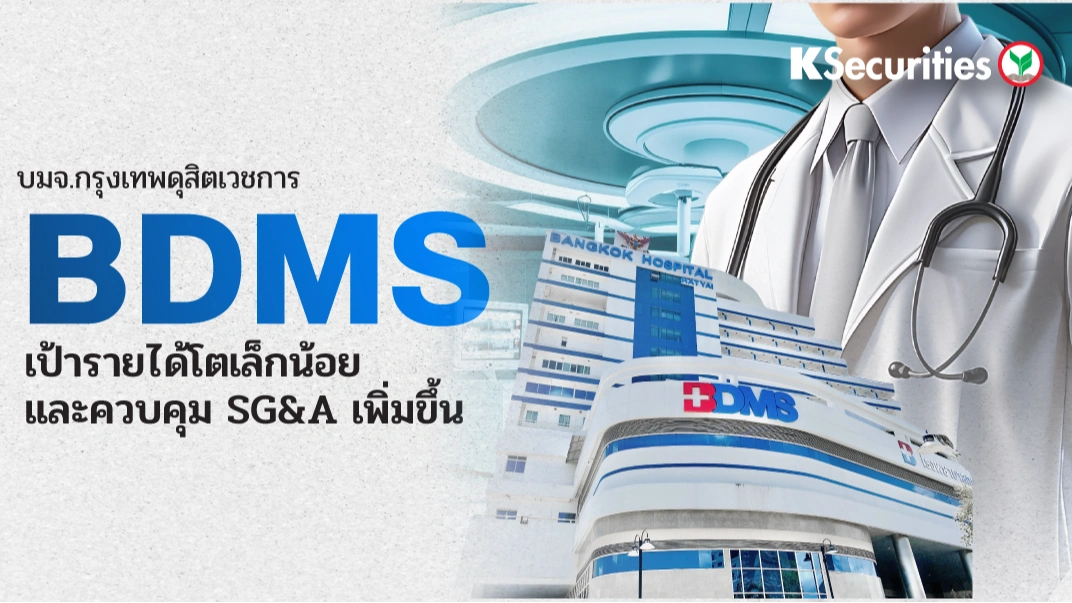 KS: BDMS เป้ารายได้โตเล็กน้อย และควบคุม SG&A เพิ่มขึ้น