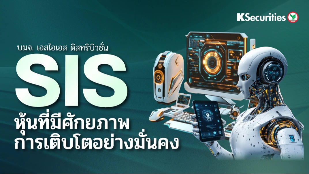 KS : SIS หุ้นที่มีศักยภาพการเติบโตอย่างมั่นคง