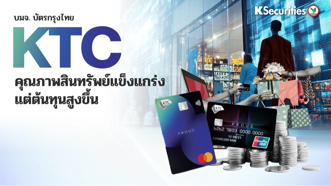 💳 KS: KTC คุณภาพสินทรัพย์แข็งแกร่ง แต่ต้นทุนสูงขึ้น