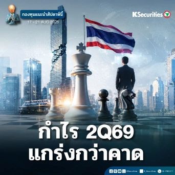 KS: KS FUND TOP PICK 17-21 ส.ค. 2026⛳️
