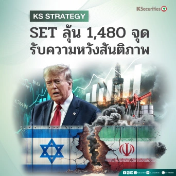 KS Strategy : SET ลุ้น 1,480 จุด รับความหวังสันติภาพ