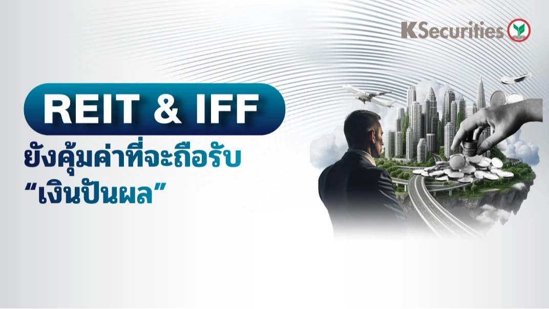 KS: REIT and IFF ยังคุ้มค่าที่จะถือรับเงินปันผล