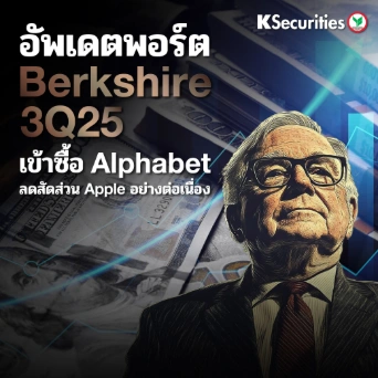 KS : อัพเดตพอร์ต Berkshire 3Q25 เข้าซื้อ Alphabet ลดสัดส่วน Apple อย่างต่อเนื่อง