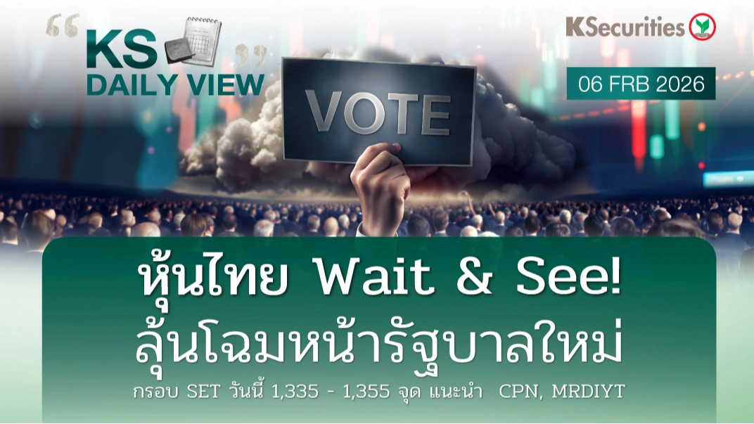 KS Daily View 6 ก.พ. 2026