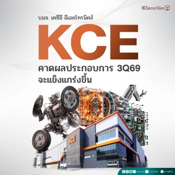 KS : KCE คาดผลประกอบการ 3Q69 จะแข็งแกร่งขึ้น