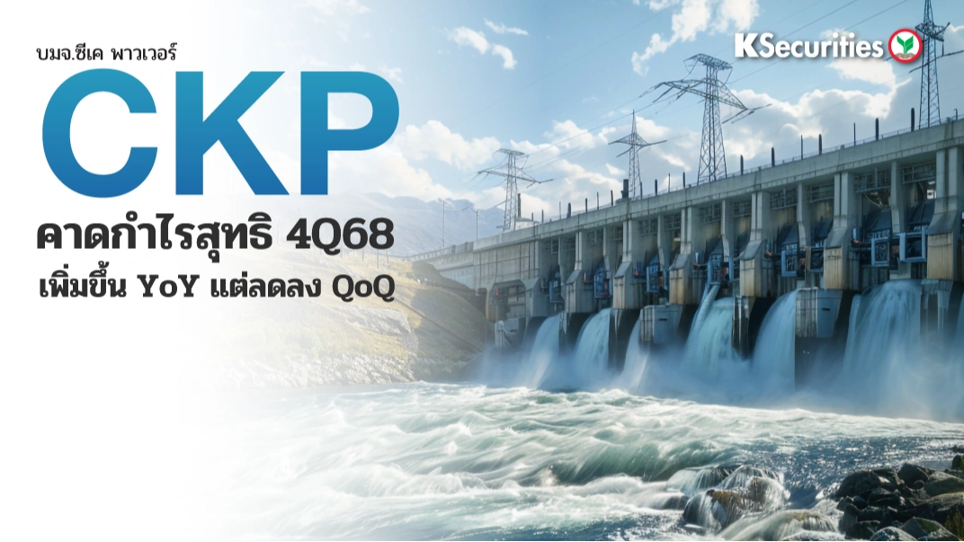 KS : CKP คาดกำไรสุทธิ 4Q68 เพิ่มขึ้น YoY แต่ลดลง QoQ