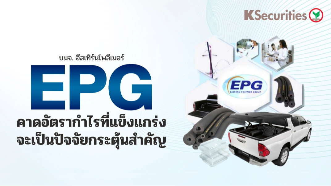 KS : EPG คาดอัตรากำไรที่แข็งแกร่งจะเป็นปัจจัยกระตุ้นสำคัญ