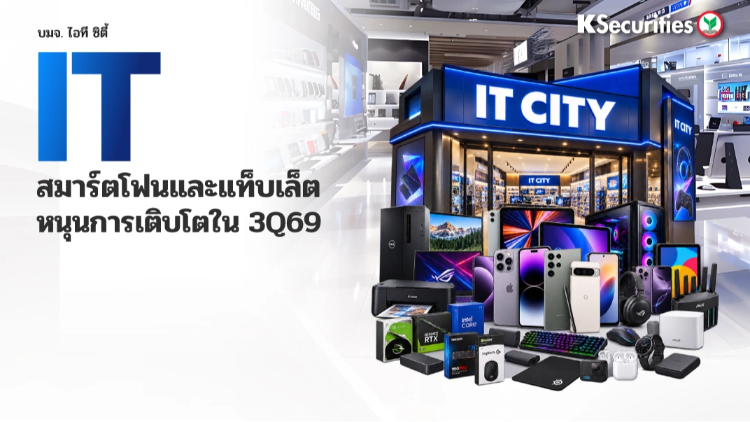 KS : IT สมาร์ตโฟนและแท็บเล็ตหนุนการเติบโตใน 3Q69