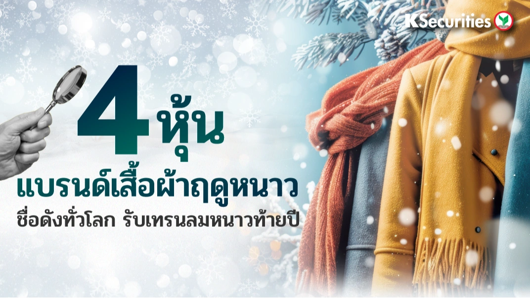 KS: ส่อง 4 หุ้นแบรนด์เสื้อผ้าฤดูหนาวชื่อดังทั่วโลก รับเทรนลมหนาวท้ายปี🎀✈️