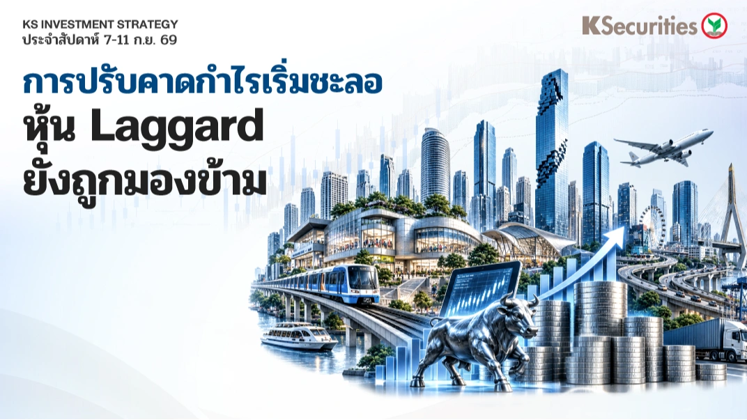 KS Investment Strategy : การปรับคาดกำไรเริ่มชะลอ หุ้น Laggard ยังถูกมองข้าม