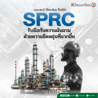 KS: SPRC รับมือกับความผันผวนด้วยความยืดหยุ่นที่มากขึ้น