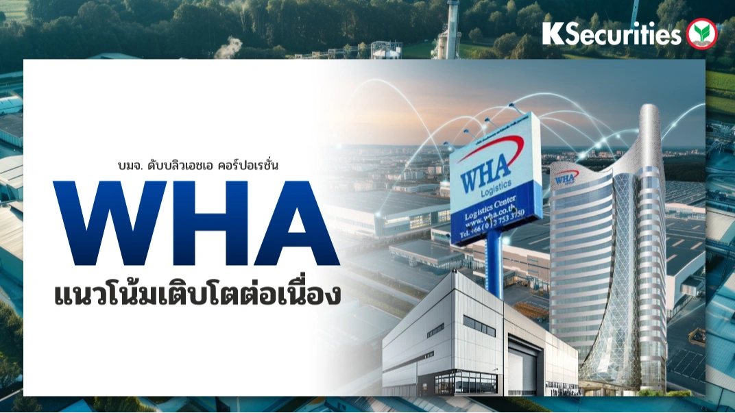 KS : WHA แนวโน้มเติบโตต่อเนื่อง