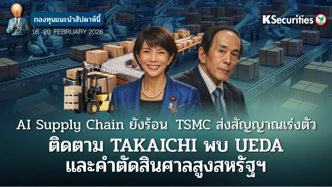 KS FUND TOP PICK 16 - 20 ก.พ. 2026