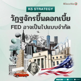 ♟️KS_Strategy : วัฏจักรขึ้นดอกเบี้ย Fed อาจเป็นไปแบบจำกัด 