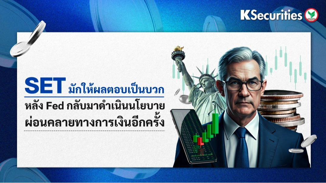 KS : SET มักให้ผลตอบเป็นบวกดีหลัง Fed กลับมาดำเนินนโยบายผ่อนคลายทางการเงินอีกครั้ง
