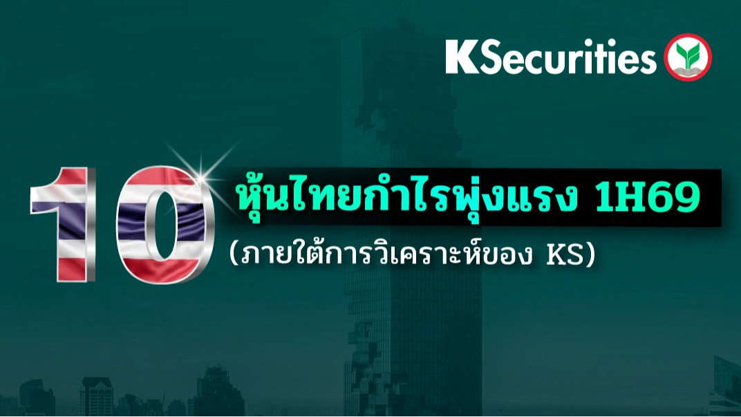 📊KS: คัดมาให้แล้ว! 10 หุ้นไทยกำไรพุ่งแรงครึ่งปีแรก (1H69) ภายใต้การวิเคราะห์ของ KS