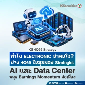 KS: ทำไม กลุ่ม Electronic น่าสนใจ? ช่วง 4Q69 ในมุมมอง Strategist