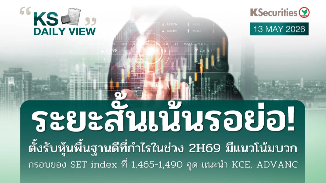 KS Daily View 13 พ.ค. 2026