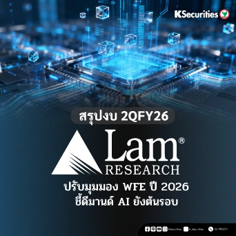 KS: สรุปงบ 2QFY26 Lam Research ปรับมุมมอง WFE ปี 2026 ชี้ดีมานด์ AI ยังต้นรอบ