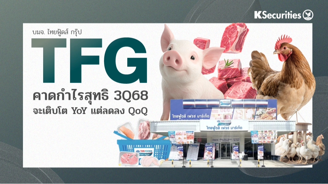 KS : TFG คาดกำไรสุทธิ 3Q68 จะเติบโต YoY แต่ลดลง QoQ