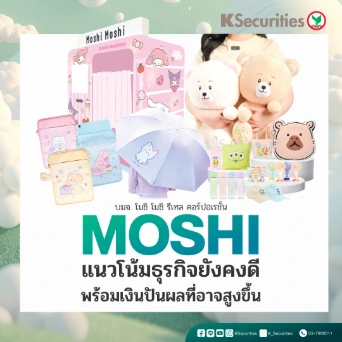 KS: MOSHI แนวโน้มธุรกิจยังคงดีพร้อมเงินปันผลที่อาจสูงขึ้น