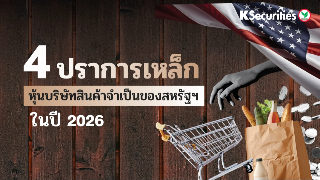 KS: 4 ปราการเหล็ก หุ้นบริษัทสินค้าจำเป็นของสหรัฐฯ ในปี 2026🇺🇸📊