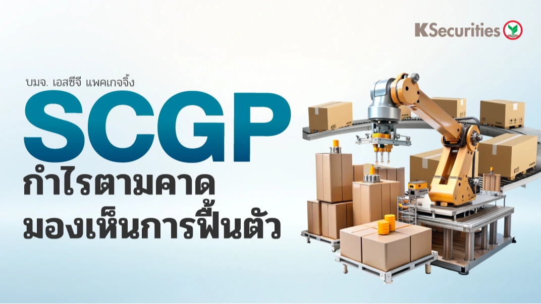 KS: SCGP กำไรตามคาด มองเห็นการฟื้นตัว📦