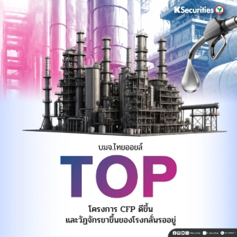  KS: TOP โครงการ CFP ดีขึ้นและวัฏจักรขาขึ้นของโรงกลั่นรออยู่
