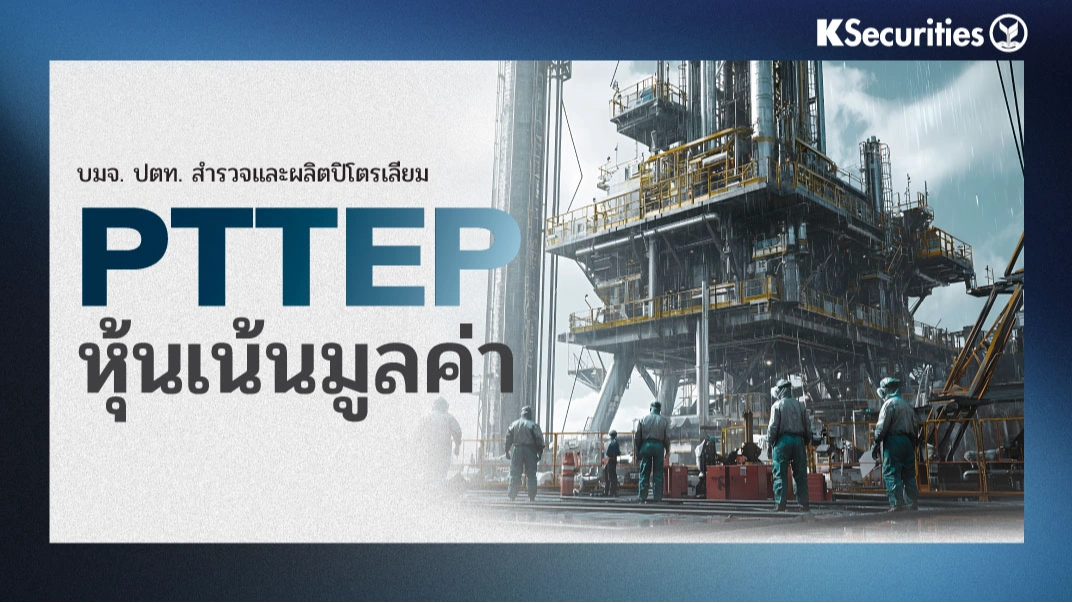 KS : PTTEP หุ้นเน้นมูลค่า