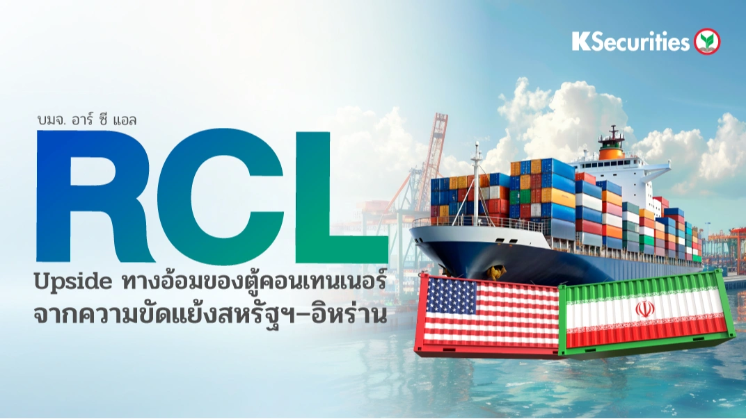KS : RCL upside ทางอ้อมของตู้คอนเทนเนอร์จากความขัดแย้งสหรัฐฯ–อิหร่าน