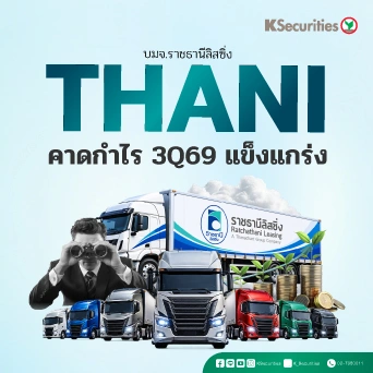 KS : THANI คาดกำไร 3Q69 แข็งแกร่ง