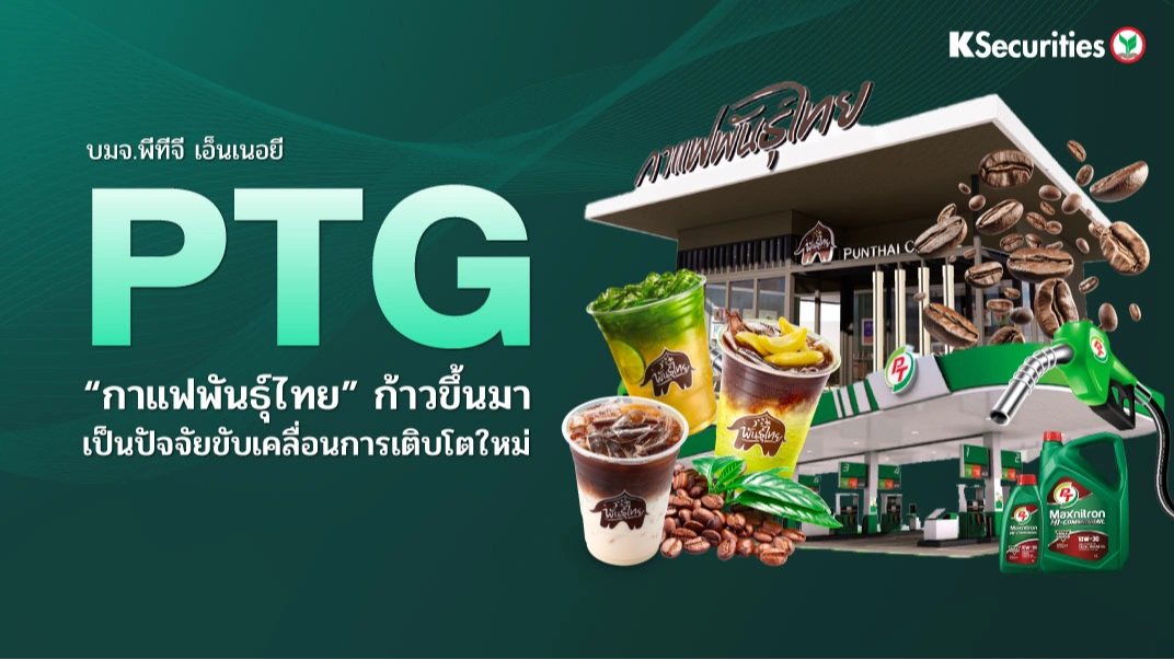 KS: PTG “กาแฟพันธุ์ไทย” ก้าวขึ้นมาเป็นปัจจัยขับเคลื่อนการเติบโตใหม่