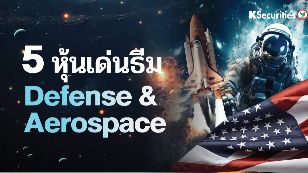ส่อง 5 หุ้นธีม Defense & Aerospace เด่นของสหรัฐฯ