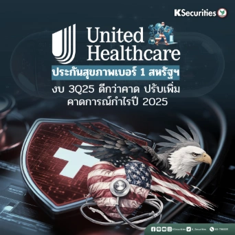 KS: UnitedHealth ประกันสุขภาพเบอร์ 1 สหรัฐฯ งบ 3Q25 ดีกว่าคาด ปรับเพิ่มคาดการณ์กำไรปี 2025