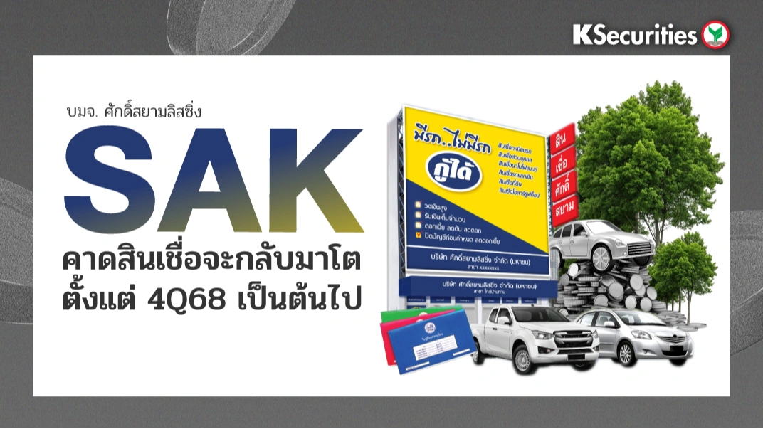 KS: SAK คาดสินเชื่อจะกลับมาโต ตั้งแต่ 4Q68 เป็นต้นไป🚙