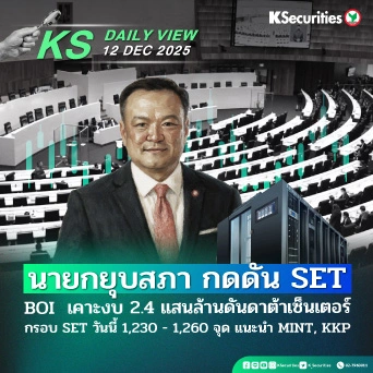 KS Daily View 12 ธ.ค. 2025