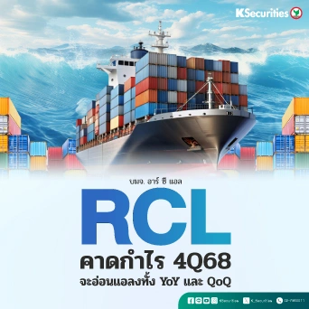  KS: RCL คาดกำไรไตรมาส 4/68 จะอ่อนแอลงทั้ง YoY และ QoQ