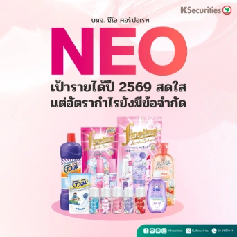 KS : NEO เป้ารายได้ปี 2569 สดใส แต่อัตรากำไรยังมีข้อจำกัด