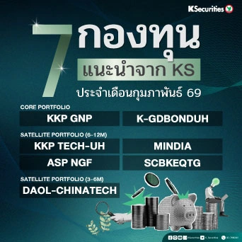KS: 7 กองทุนแนะนำจาก KS ประจำเดือนกุมภาพันธ์