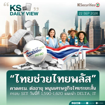 KS Daily View 22 ก.ย. 2026