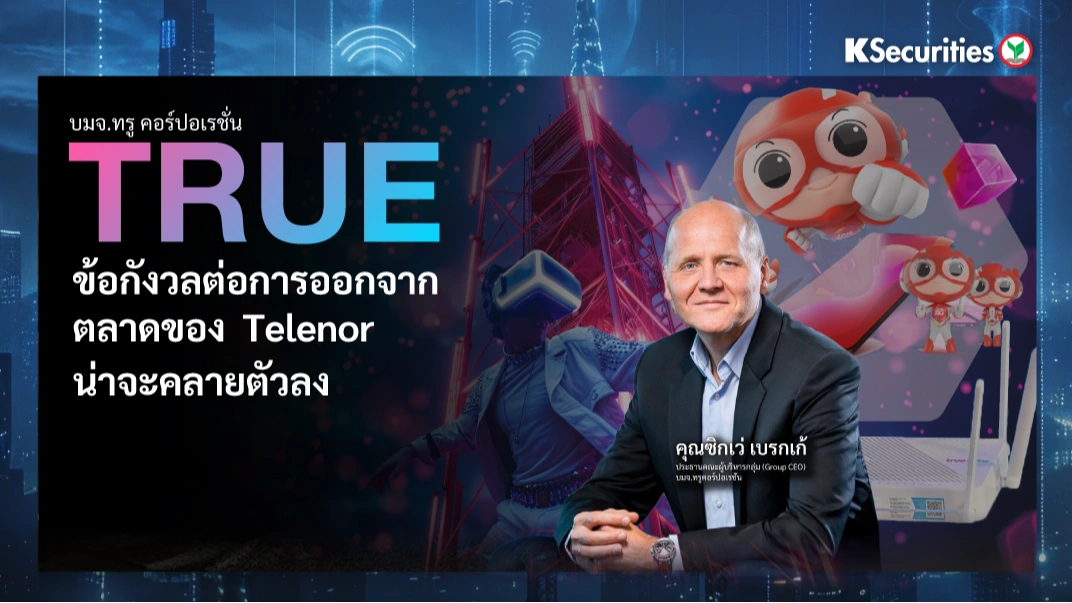 KS: TRUE ข้อกังวลต่อการออกจากตลาดของ Telenor น่าจะคลายตัวลง
