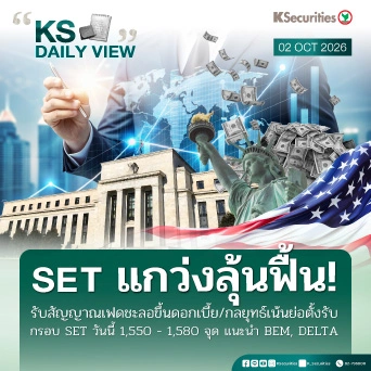 KS Daily View 2 ต.ค. 2026