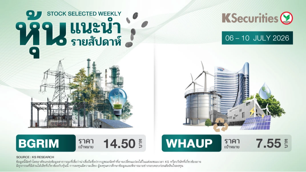 หุ้นแนะนำประจำสัปดาห์ 6 – 10 ก.ค. 2569