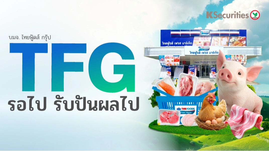 KS : TFG รอไป รับปันผลไป