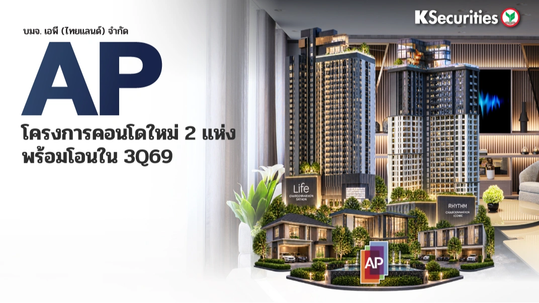 KS : AP โครงการคอนโดใหม่ 2 แห่งพร้อมโอนใน 3Q69